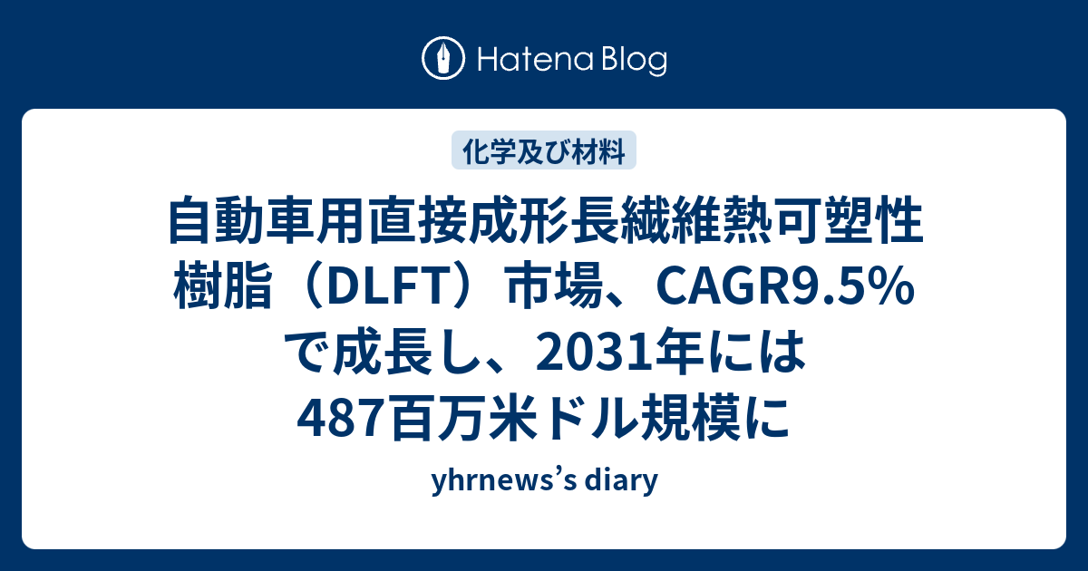 自動車用直接成形長繊維熱可塑性樹脂（DLFT）市場、CAGR9.5%で成長し、2031年には487百万米ドル規模に - yhrnews’s diary