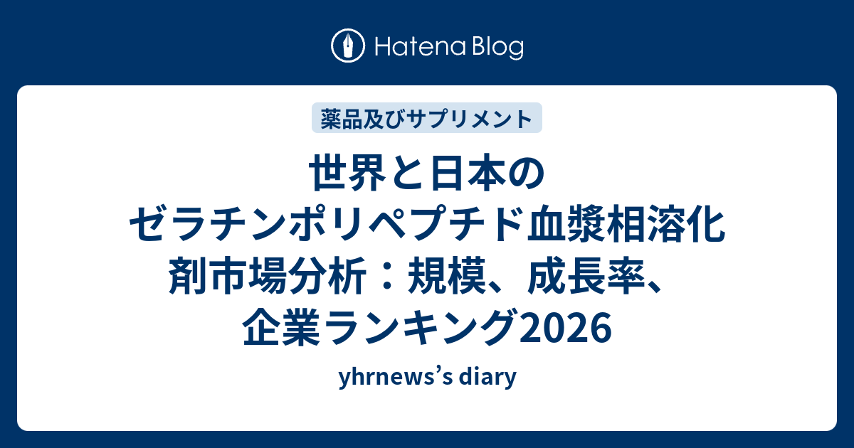 世界と日本のゼラチンポリペプチド血漿相溶化剤市場分析：規模、成長率、企業ランキング2026 - yhrnews’s diary