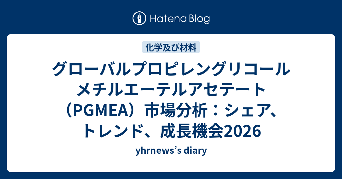 グローバルプロピレングリコールメチルエーテルアセテート（PGMEA）市場分析：シェア、トレンド、成長機会2026 - yhrnews’s diary