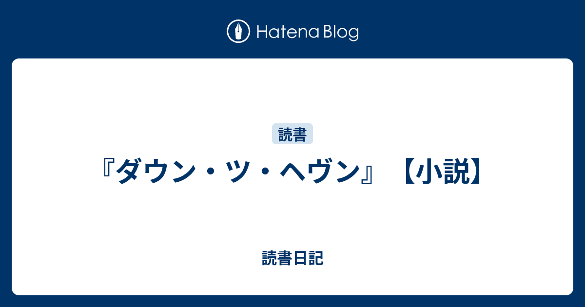 ダウン・ツ・ヘヴン』【小説】 - 読書日記
