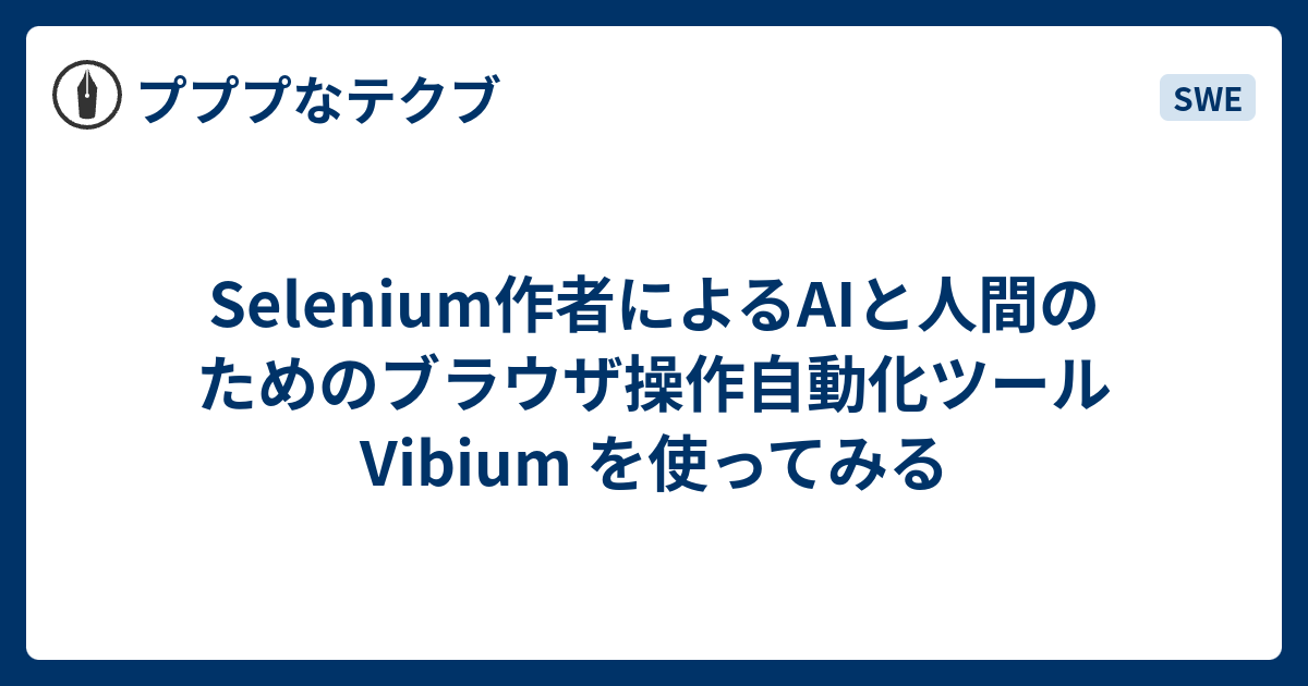 Selenium作者によるAIと人間のためのブラウザ操作自動化ツール Vibium を使ってみる - プププなテクブ