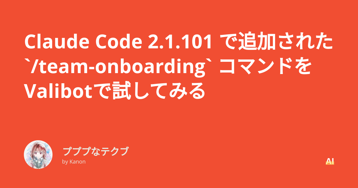 Claude Code 2.1.101 で追加された `/team-onboarding` コマンドをValibotで試してみる - プププなテクブ
