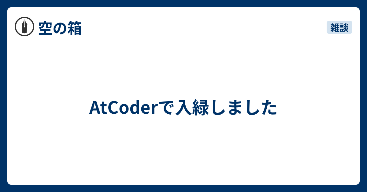 AtCoderで入緑しました - 空の箱