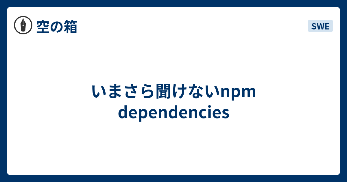 いまさら聞けないnpm dependencies - 空の箱