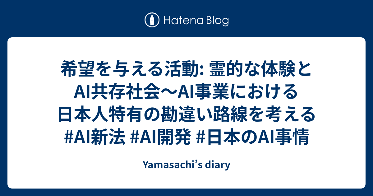 勘違い路線からの脱出：日本人特有の挑戦と可能性 #AI新法 - Yamasachi’s diary