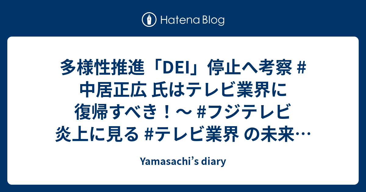 多様性推進「DEI」停止へ考察 #中居正広 氏はテレビ業界に復帰すべき！～ #フジテレビ 炎上に見る #テレビ業界 の未来：完全ポイント制が切り開く新しいメディア革命 - Yamasachi’s diary