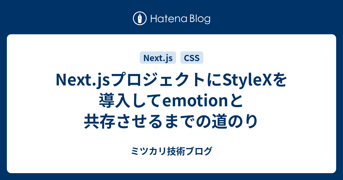 Next.jsプロジェクトにStyleXを導入してemotionと共存させるまでの道のり - ミツカリ技術ブログ