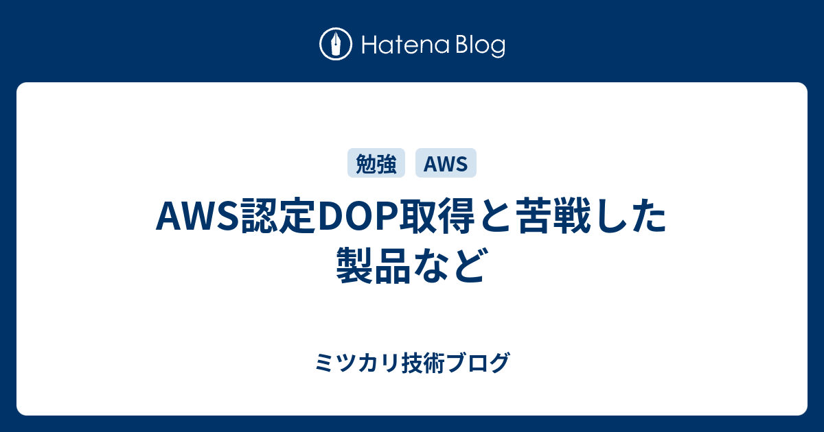 AWS認定DOP取得と苦戦した製品など - ミツカリ技術ブログ