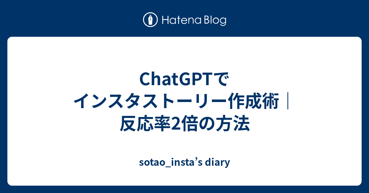 ChatGPTでインスタストーリー作成術｜反応率2倍の方法 - sotao_insta’s diary