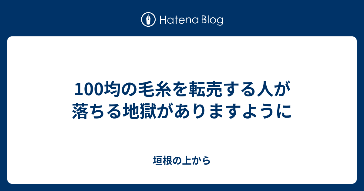 100均の毛糸を転売する人が落ちる地獄がありますように - 垣根の上から