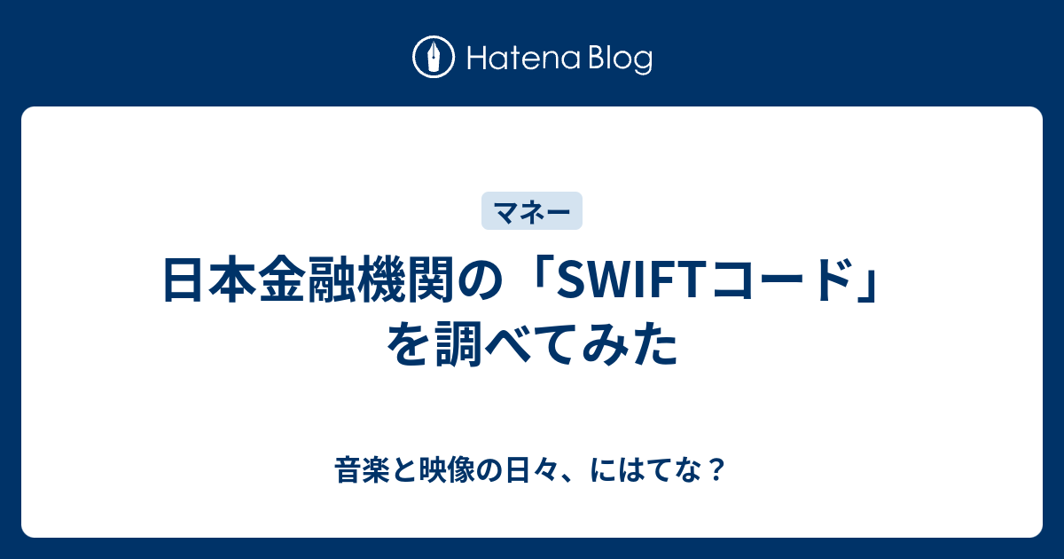 日本金融機関の「SWIFTコード」を調べてみた - 音楽と映像の日々、にはてな？