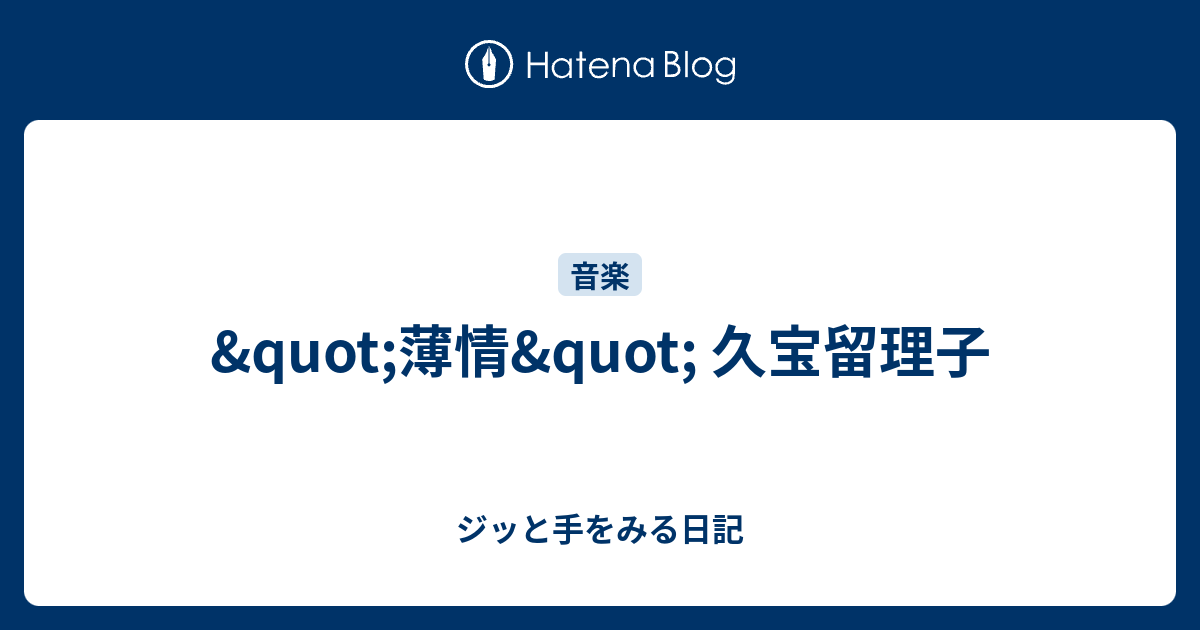 &amp;quot;薄情&amp;quot; 久宝留理子 - ジッと手をみる日記