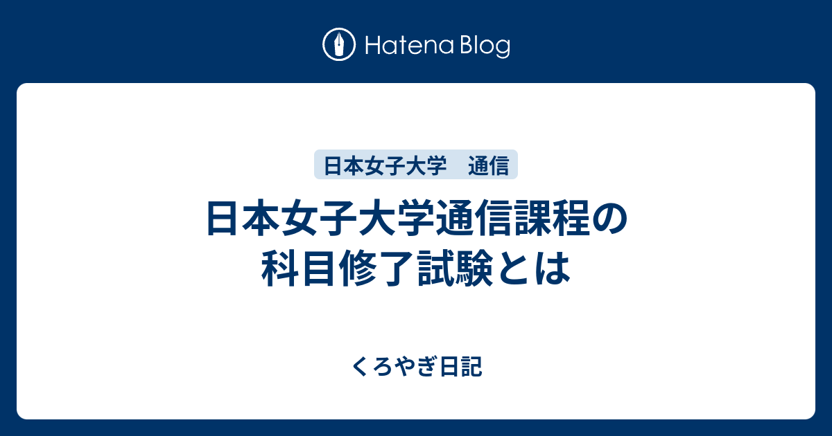 日本女子大学通信課程の科目修了試験とは - くろやぎ日記