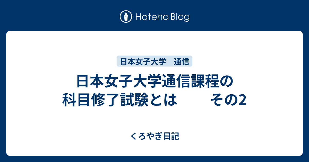 日本女子大学 通信とは 人気・最新記事を集めました - はてな