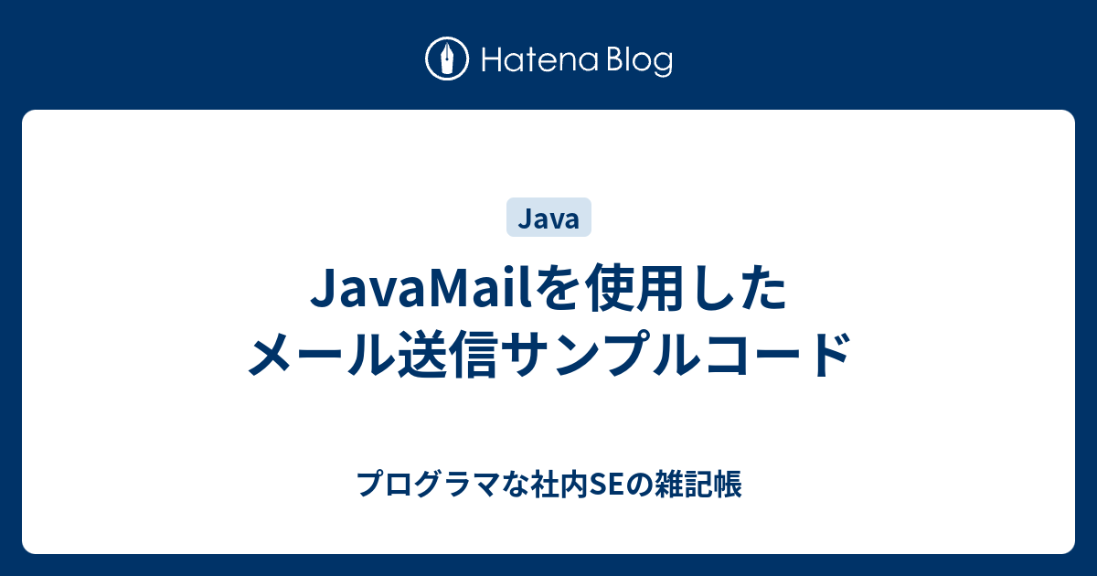 JavaMailを使用したメール送信サンプルコード - プログラマな社内SEの雑記帳