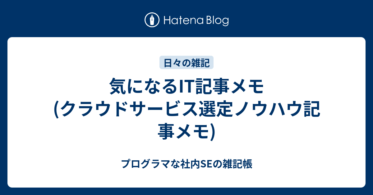 気になるIT記事メモ(クラウドサービス選定ノウハウ記事メモ) - プログラマな社内SEの雑記帳