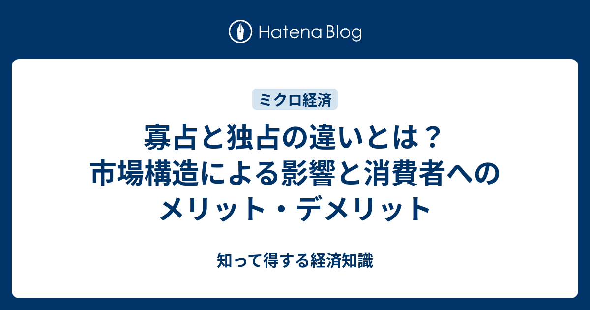 寡占と独占の違いとは？市場構造による影響と消費者へのメリット・デメリット - 知って得する経済知識