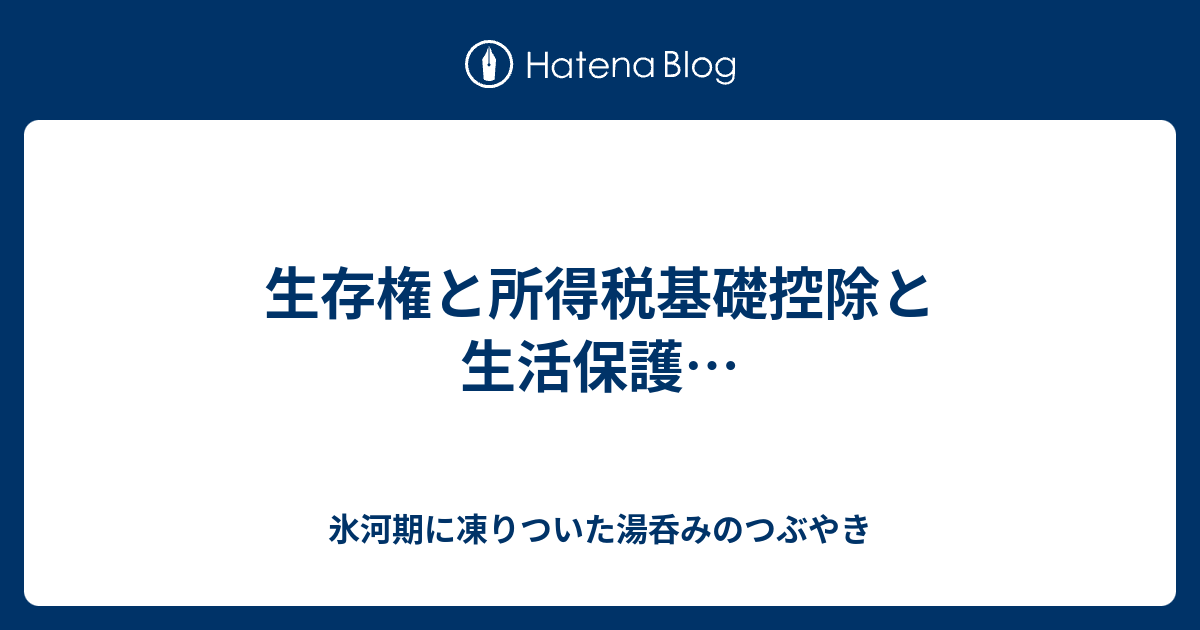 憲法25条の生存権から見る税金 - 氷河期に凍りついた湯呑みのつぶやき
