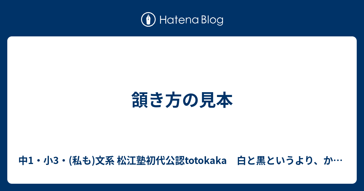 頷き方の見本 - 中1・小3・(私も)文系 松江塾初代公認totokaka 白と黒というより、かめのぞきから紺