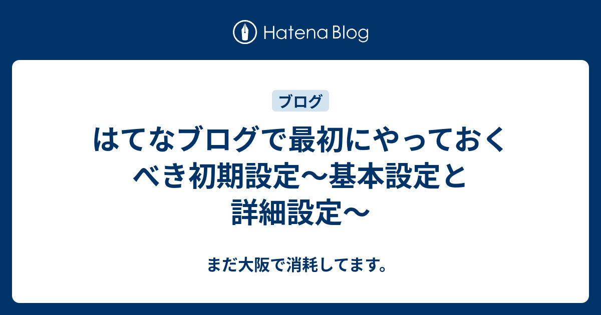 はてなページ はてなブログで最初にやっておくべき初期設定〜基本設定と詳細設定