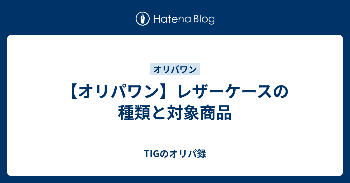 オリパワン】レザーケースの種類と対象商品 - TIGのオリパ録