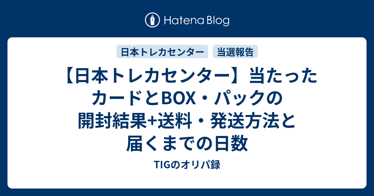 日本トレカセンター】当たったカードとBOX・パックの開封結果+送料