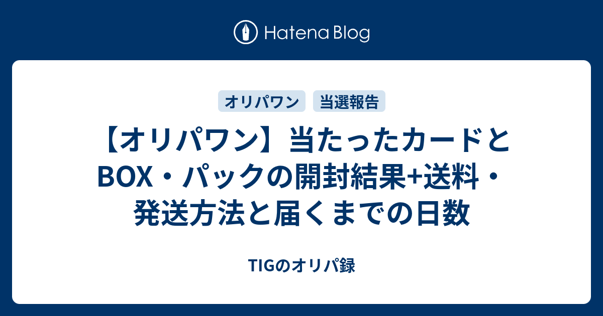 オリパワン】当たったカードとBOX・パックの開封結果+送料・発送方法と