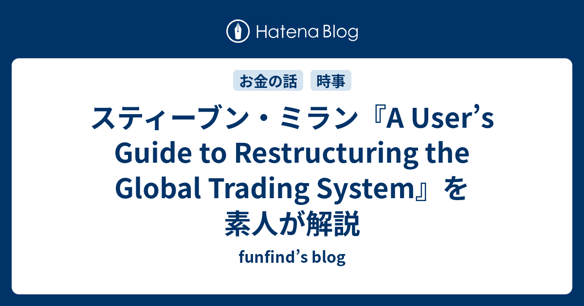 スティーブン・ミラン『A User’s Guide to Restructuring the Global Trading System』を ...