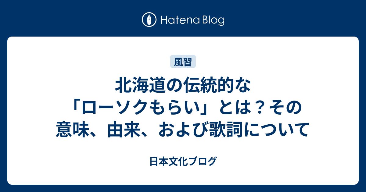 北海道の伝統的な「ローソクもらい」とは？その意味、由来、および歌詞について - 日本文化ブログ