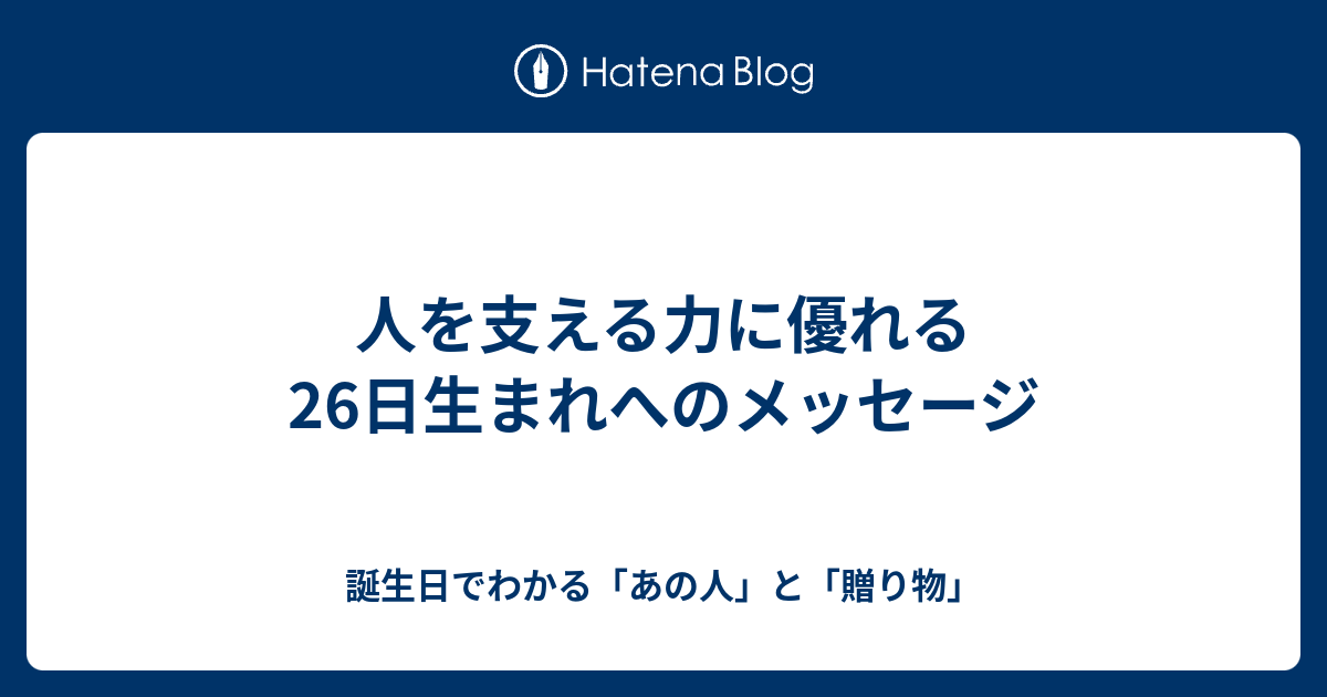 人を支える力に優れる26日生まれへのメッセージ - 誕生日でわかる「あの人」と「贈り物」