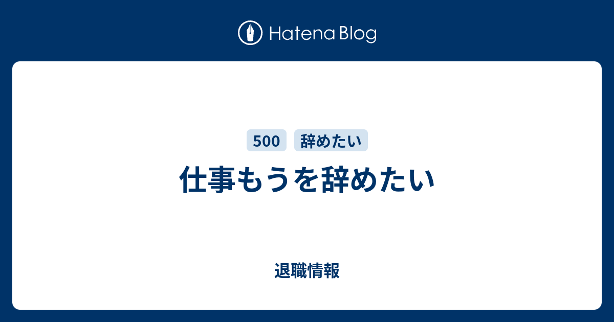 仕事もうを辞めたい - 退職情報