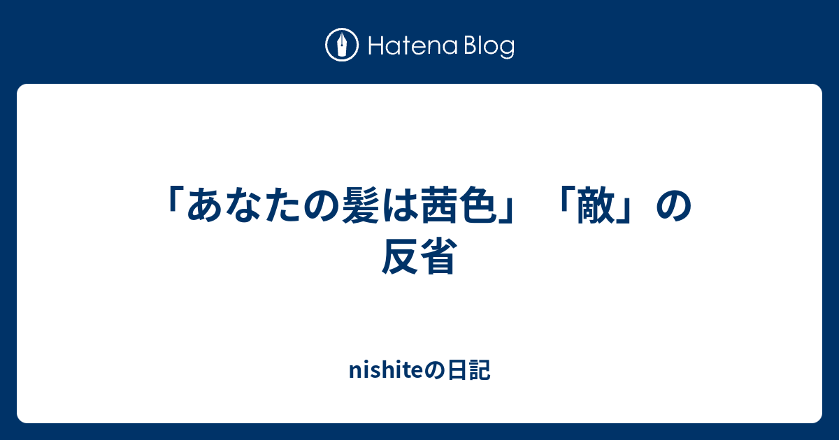 「あなたの髪は茜色」「敵」の反省 - nishiteの日記