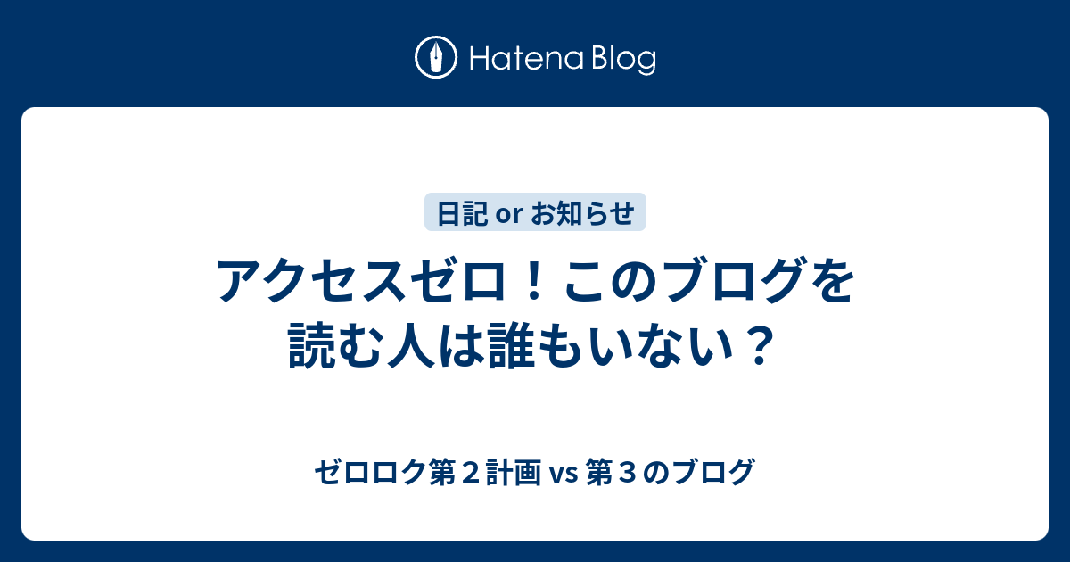 アクセスゼロ！このブログを読む人は誰もいない？ - 第３のブログに改名しました