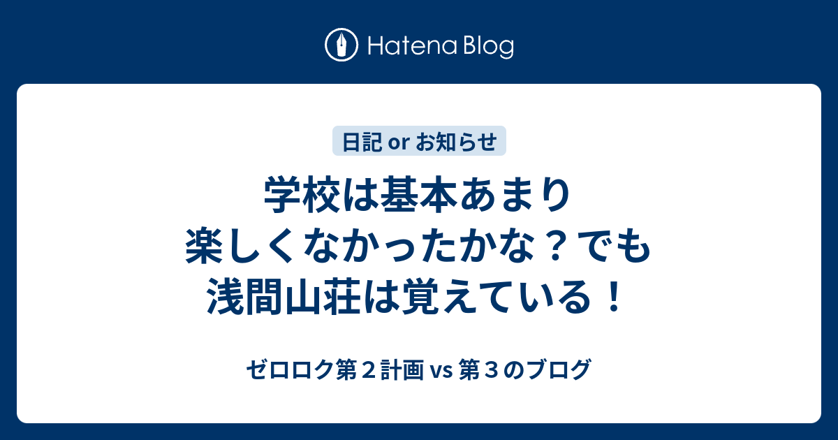 学校は基本あまり楽しくなかったかな？でも浅間山荘は覚えている！ - 第３のブログに改名しました