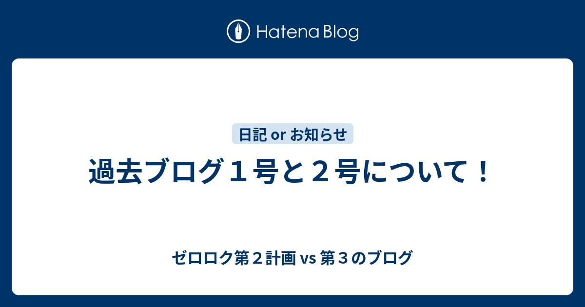 過去ブログ１号と２号について！ - 第３のブログに改名しました