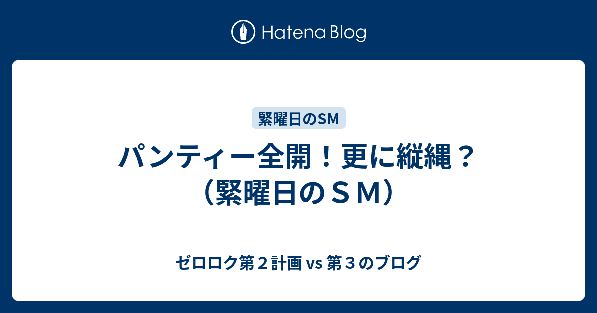 パンティー全開！更に縦縄？（緊曜日のSM） - ゼロロク第2計画 vs 第3のブログ