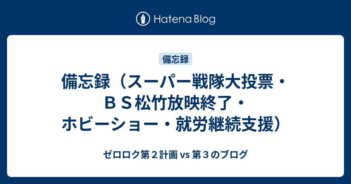 備忘録（スーパー戦隊大投票・ＢＳ松竹放映終了・ホビーショー・就労継続支援） - ゼロロク第２計画 vs 第３のブログ