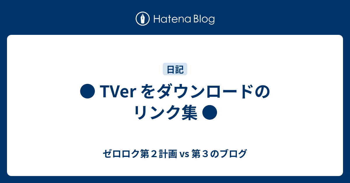 ● TVer をダウンロードのリンク集 ● - ゼロロク第２計画 vs 第３のブログ