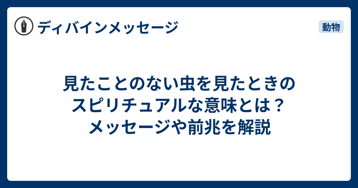 見たことのない虫を見たときのスピリチュアルな意味とは？メッセージや前兆を解説 - ディバインメッセージ