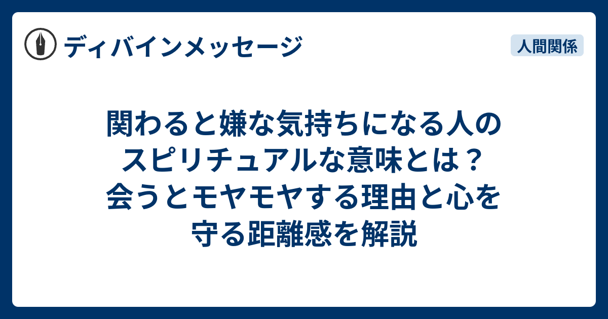 関わると嫌な気持ちになる人のスピリチュアルな意味とは？避けるべき相手と波動の関係 - ディバインメッセージ