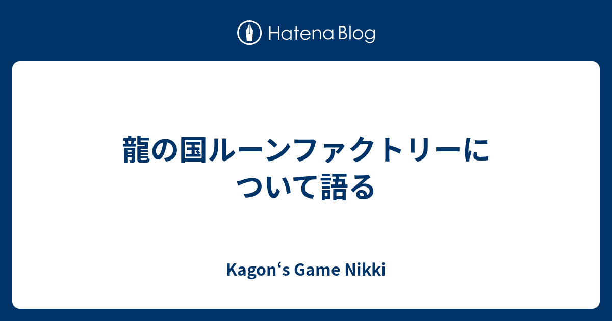 龍の国ルーンファクトリーについて語る - Kagon‘s Game Nikki