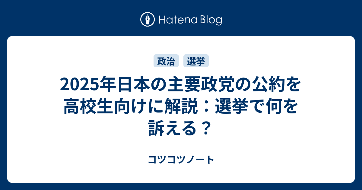 2025年日本主要政党の選挙公約：高校生向けにわかりやすく解説 - コツコツノート
