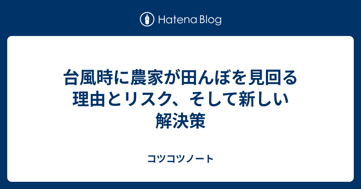 「台風時に農家が田んぼを見回る理由｜水管理の実態とリスク、最新の解決策」 - コツコツノート
