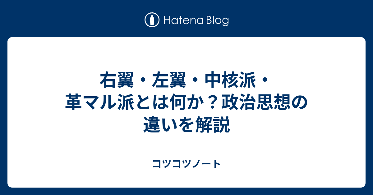 右翼・左翼・中核派・革マル派の違いとは？政治思想を徹底解説【歴史から現代まで】 - コツコツノート
