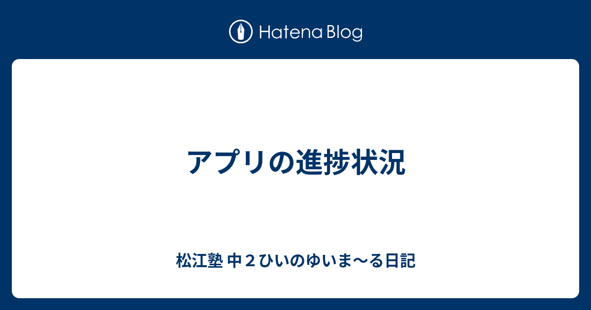 アプリの進捗状況 - 松江塾 中2ひいのゆいま〜る日記