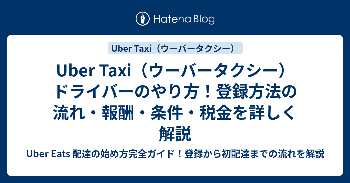 Uber Taxi（ウーバータクシー）ドライバーのやり方！登録方法の流れ