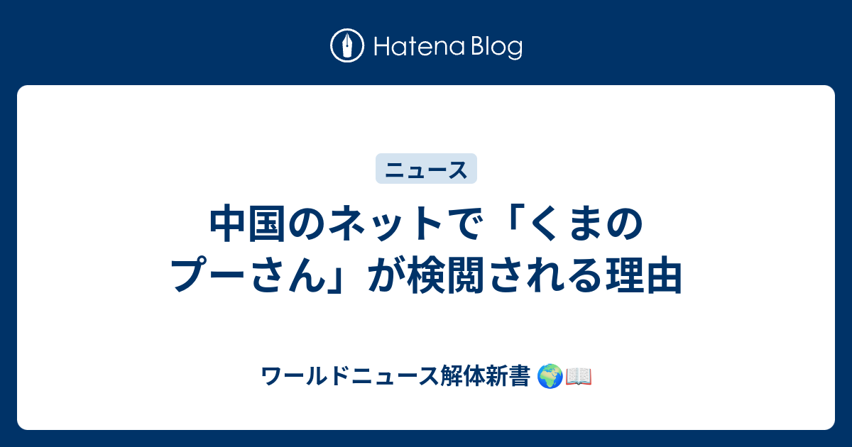 中国のネットで「くまのプーさん」が検閲される理由 - ワールドニュース解体新書 🌍📖