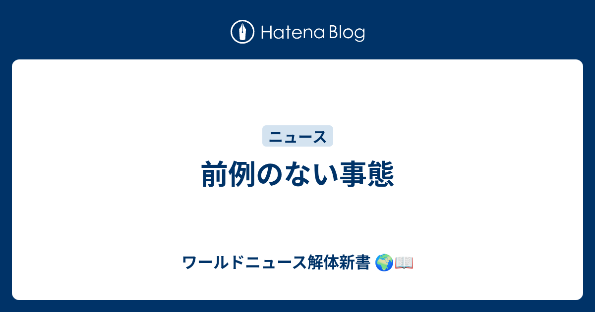 前例のない事態 - ワールドニュース解体新書 🌍📖