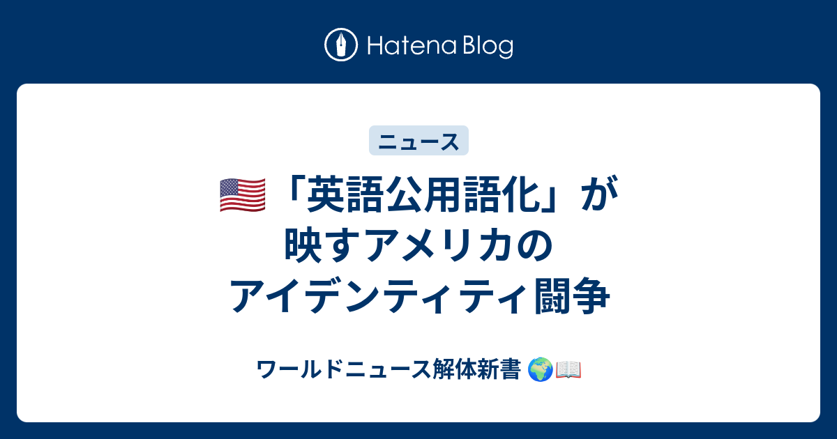 🇺🇸「英語公用語化」が映すアメリカのアイデンティティ闘争 - ワールドニュース解体新書 🌍📖
