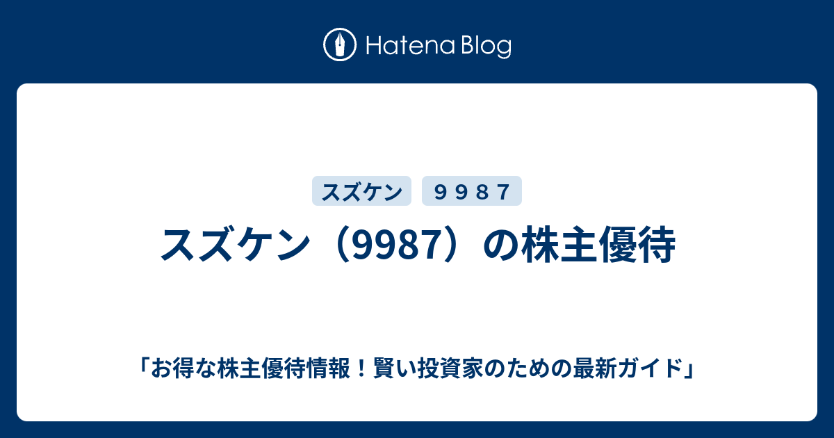 スズケン（9987）の株主優待 - 「お得な株主優待情報！賢い投資家のための最新ガイド」